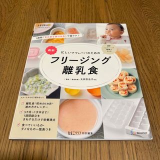 最新忙しいママ＆パパのためのフリージング離乳食(結婚/出産/子育て)