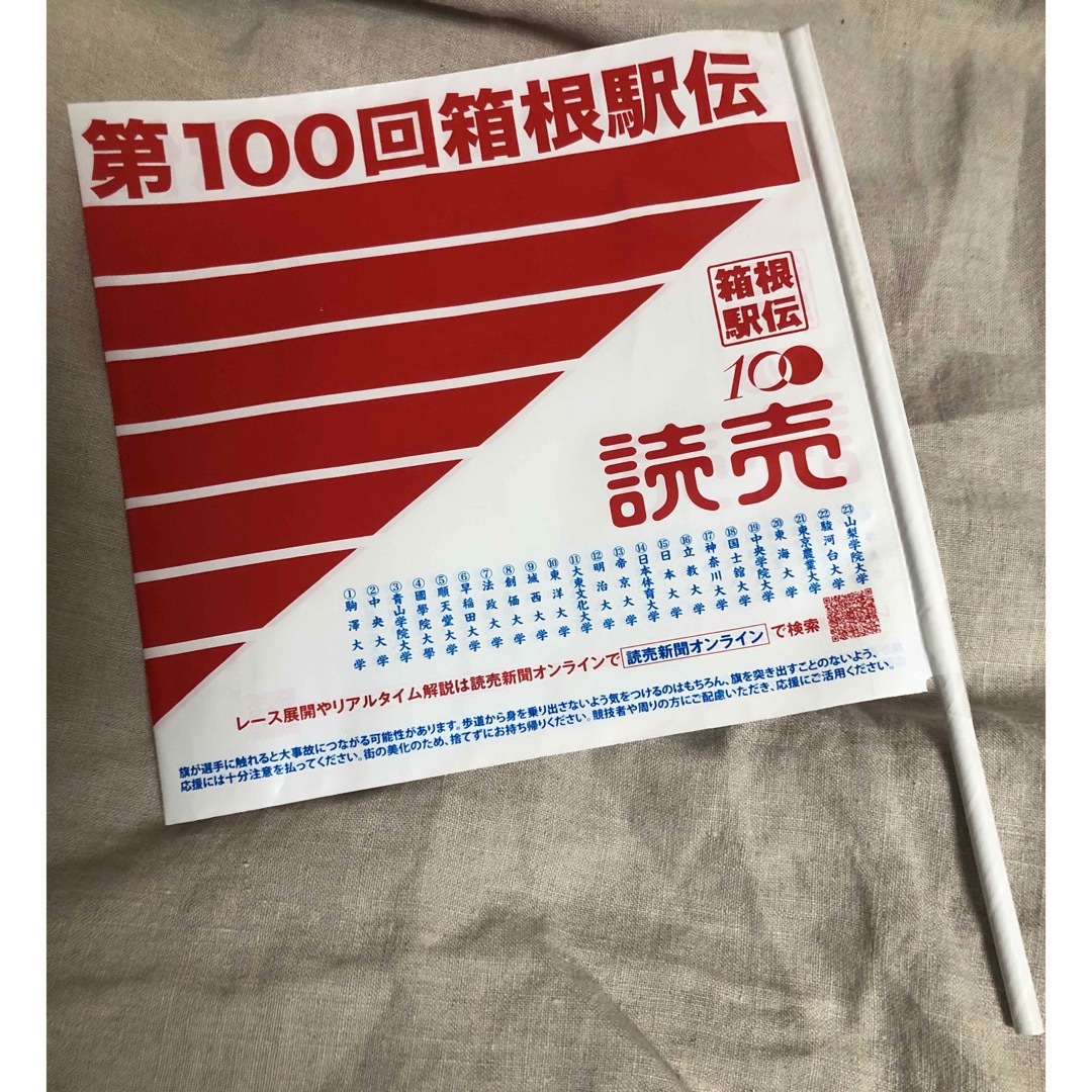 第100回箱根駅伝  読売新聞　旗 1本 エンタメ/ホビーのコレクション(ノベルティグッズ)の商品写真