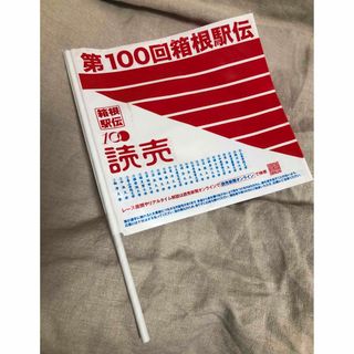 第100回箱根駅伝  読売新聞　旗 1本(ノベルティグッズ)