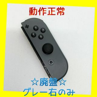 ニンテンドースイッチ(Nintendo Switch)の【廃盤】⑨Switch ジョイコン　グレー　右のみ(R)【任天堂純正品】黒色灰色(家庭用ゲーム機本体)