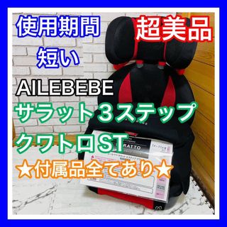 AILEBEBE - 使用2ヶ月 超美品 エールべべ サラット3ステップクワトロ 付属品完備