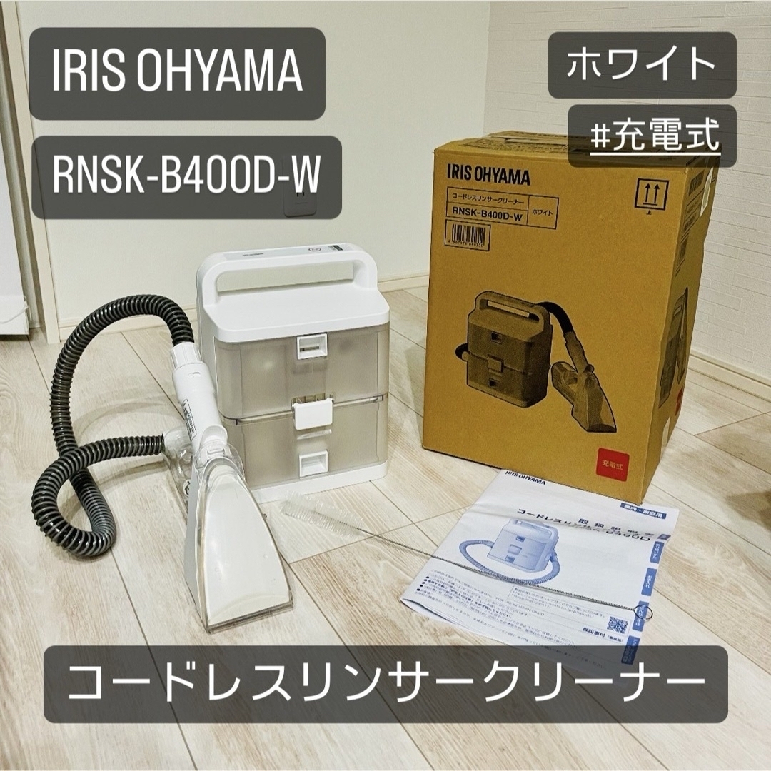 アイリスオーヤマ(アイリスオーヤマ)のIRIS コードレス リンサークリーナー RNSK-B400D-W スマホ/家電/カメラの生活家電(掃除機)の商品写真