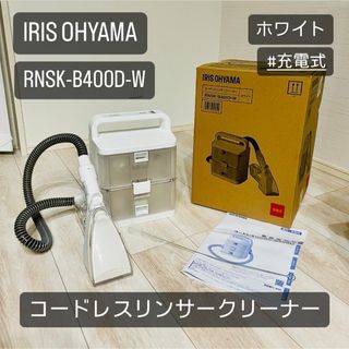 アイリスオーヤマ(アイリスオーヤマ)のIRIS コードレス リンサークリーナー RNSK-B400D-W(掃除機)