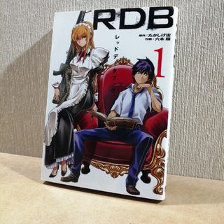 初版　ＲＤＢ－レッドデータブック－　1(青年漫画)