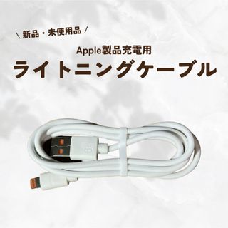 アイフォーン(iPhone)の【未使用】Apple製品用 ライトニング充電ケーブル(バッテリー/充電器)