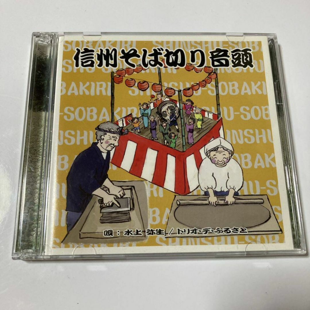 CD 信州そば切り音頭　水上弥生　トリオ・デ・ふるさと　踊り振付けDVD　帯 エンタメ/ホビーのCD(その他)の商品写真