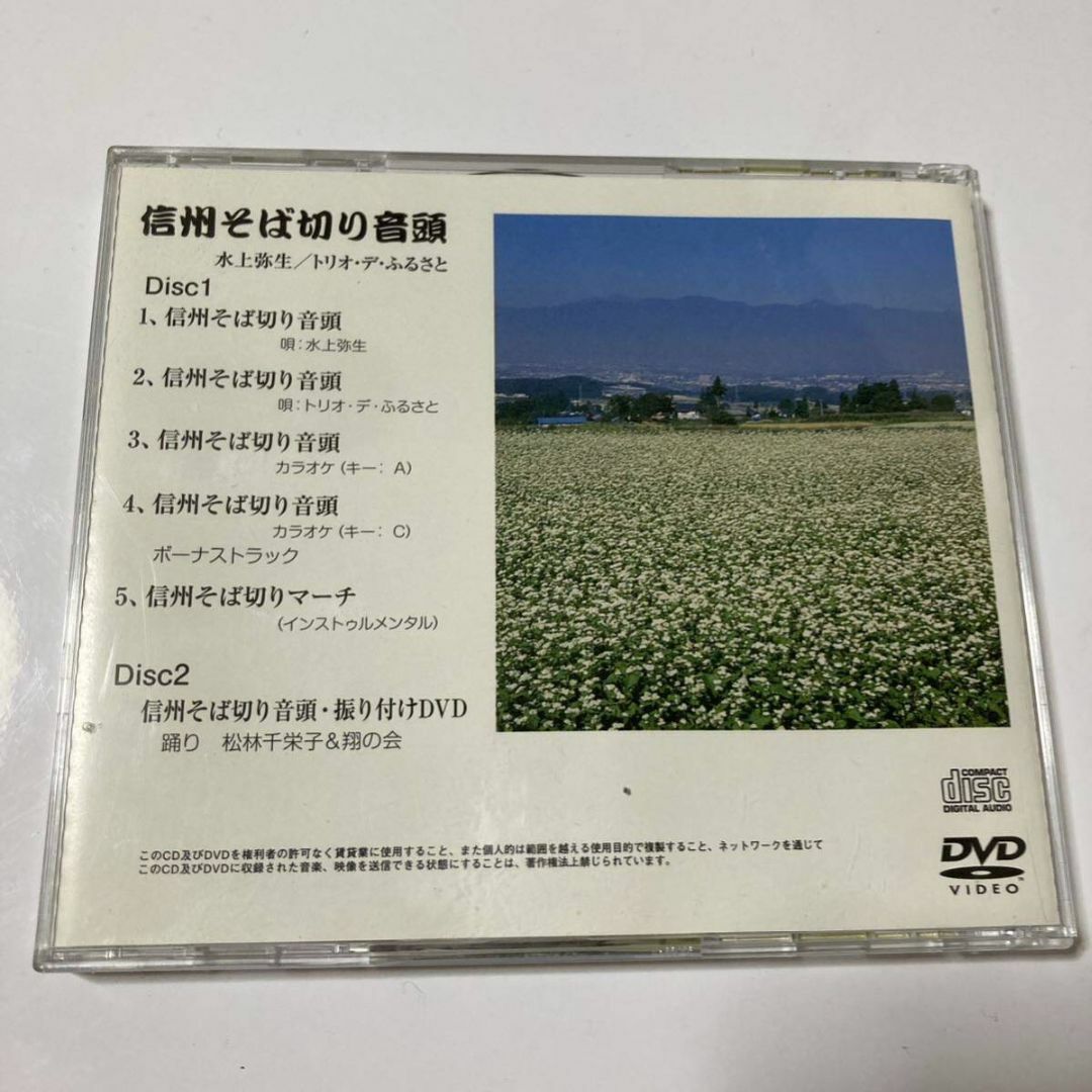 CD 信州そば切り音頭　水上弥生　トリオ・デ・ふるさと　踊り振付けDVD　帯 エンタメ/ホビーのCD(その他)の商品写真