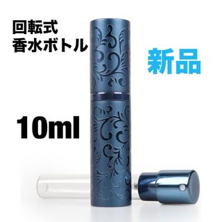 GENERISCH 10ml 香水スプレー　ボトル 回転式　アトマイザー　ブルー(ボトル・ケース・携帯小物)