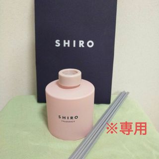 シロ(shiro)の【専用】SHIRO さくら219 フレグランスディフューザー(アロマディフューザー)