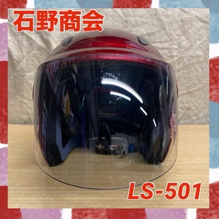 石野商会★LS-501 ジェットヘルメット 赤 レッド(ヘルメット/シールド)