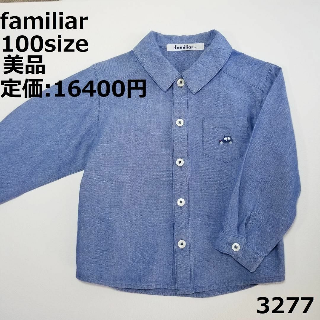 familiar(ファミリア)の3277 【美品】 トップス ファミリア 100 長袖 青 車 シャツ キッズ/ベビー/マタニティのキッズ服女の子用(90cm~)(Tシャツ/カットソー)の商品写真