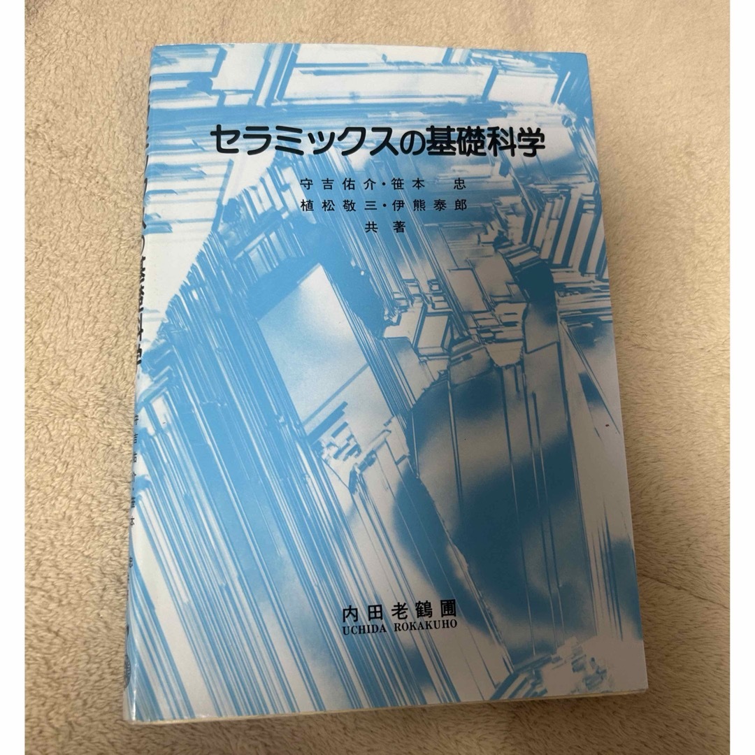 セラミックスの基礎科学 エンタメ/ホビーの本(その他)の商品写真