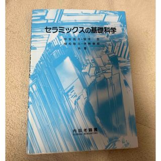 セラミックスの基礎科学(その他)