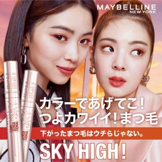 メイベリン(MAYBELLINE)のスカイハイ　たそがれブラウン(マスカラ)