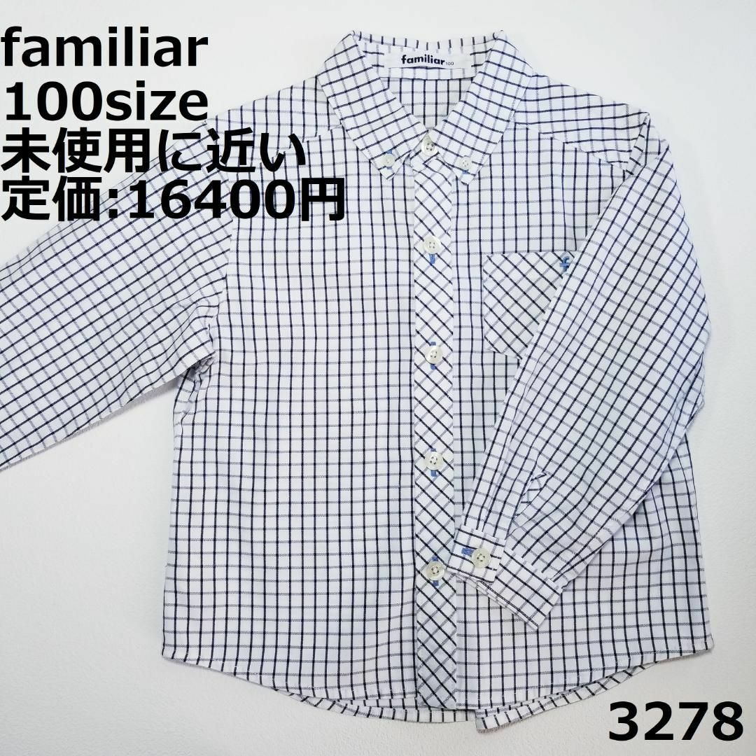 familiar(ファミリア)の3278 【未使用に近い】 トップス ファミリア 100 長袖 チェック キッズ/ベビー/マタニティのキッズ服女の子用(90cm~)(Tシャツ/カットソー)の商品写真