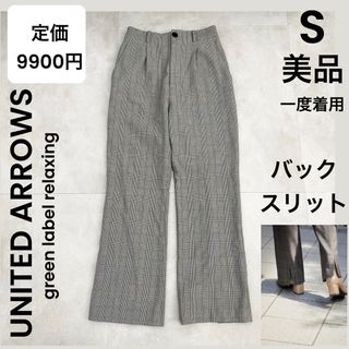 ユナイテッドアローズグリーンレーベルリラクシング(UNITED ARROWS green label relaxing)の【green label relaxing】S 美品 パンツ グレンチェック(カジュアルパンツ)