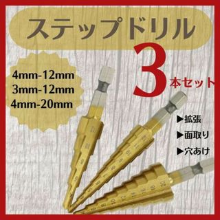 ステップドリル ３本 ドリルセット　DIY　工具 穴あけ　面取り　日曜大工033(工具/メンテナンス)