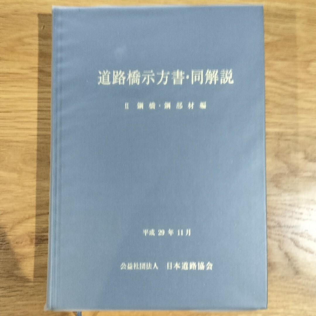 道路橋示方書・同解説　II鋼橋・鋼部材編　H29.11 エンタメ/ホビーの本(科学/技術)の商品写真