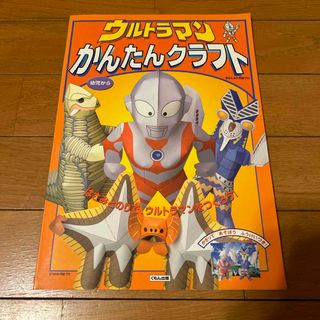 ウルトラマンかんたんクラフト　工作(アート/エンタメ)