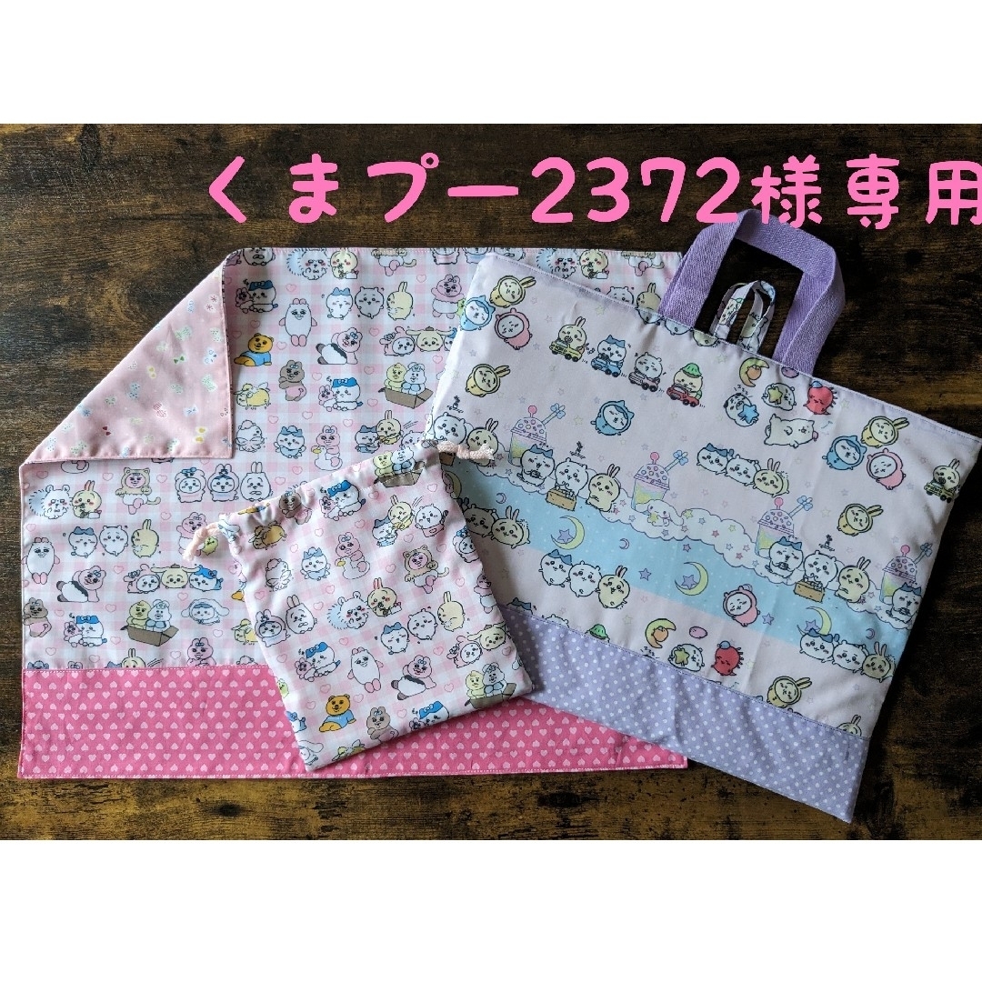 くまプー2372様専用　ハンドメイド　レッスンバッグ　ランチョンマット　巾着 ハンドメイドのキッズ/ベビー(外出用品)の商品写真