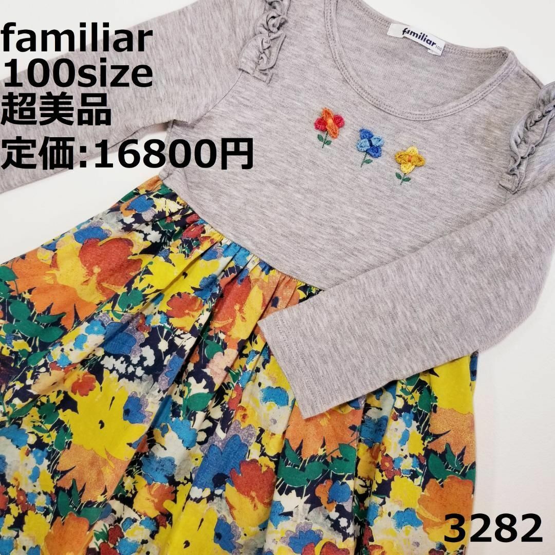 familiar(ファミリア)の3282 【美品】 ファミリア 100 ワンピース 花 グレイ フリル グレイ キッズ/ベビー/マタニティのキッズ服女の子用(90cm~)(ワンピース)の商品写真