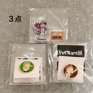 ハイキュー ハイキュー展 牛島若利 天童覚 青根 ピンズ アクリルスタンド 3点(バッジ/ピンバッジ)