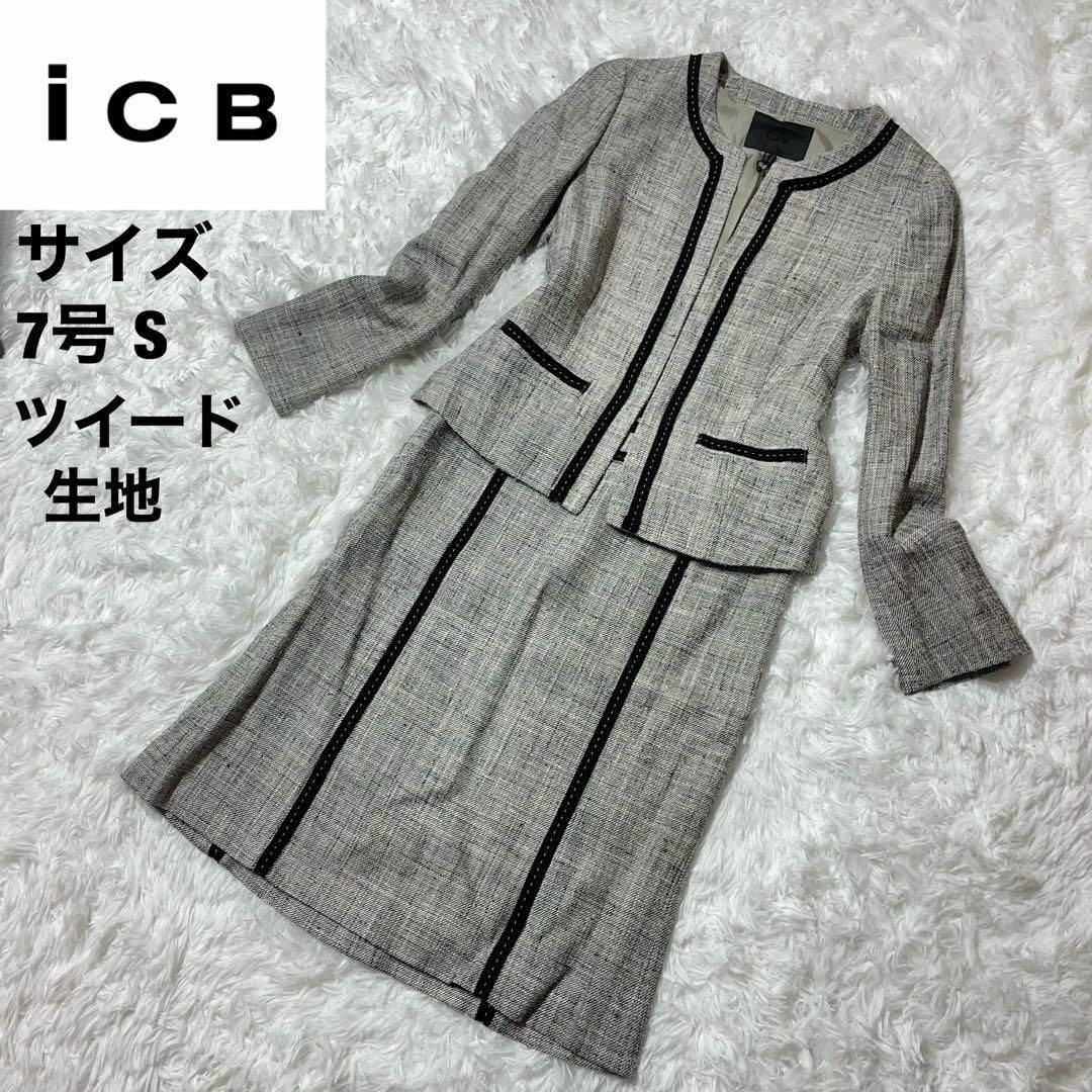 ICB(アイシービー)の新品未使用タグ付✨iCBオンワード✨ツイード生地✨ノーカラースカートセットアップ レディースのフォーマル/ドレス(その他)の商品写真