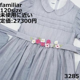 familiar - 3285 【未使用に近い】 ファミリア 120 ワンピース グレイ セレモニー