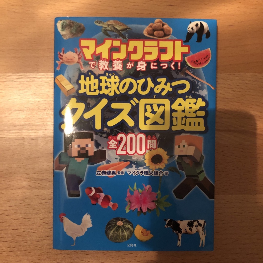 宝島社(タカラジマシャ)のマインクラフトで教養が身につく　地球のひみつクイズ図鑑 エンタメ/ホビーの本(アート/エンタメ)の商品写真