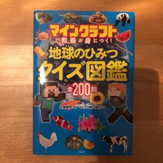 宝島社 - マインクラフトで教養が身につく　地球のひみつクイズ図鑑