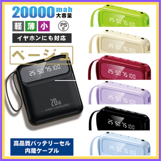 新品モバイルバッテリー 20000mAh ベージュ 軽量 かわいい 内蔵ケーブル(バッテリー/充電器)