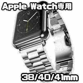 Apple Watch　38/40/41mm　メタル バンド　シルバー　新品(金属ベルト)