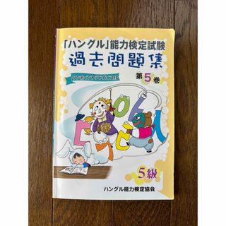 【ハン検】「ハングル」能力検定試験過去問題集５級