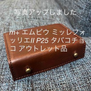 m+ - m+ エムピウ ミッレフォッリエⅡ P25 タバコチョコ アウトレット品 