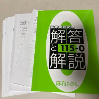 歯科医師国家試験　麻布ゼロ模試　115回