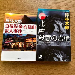 道後温泉・石鎚山殺人事件 北岳殺意の岩壁(文学/小説)