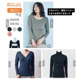 ホットコット ベルメゾン 3枚set 授乳インナー 授乳服 ヒートテック