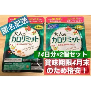 ファンケル(FANCL)のNo.2 カロリミット　ファンケル　14日分×2個セット　訳あり商品(ダイエット食品)