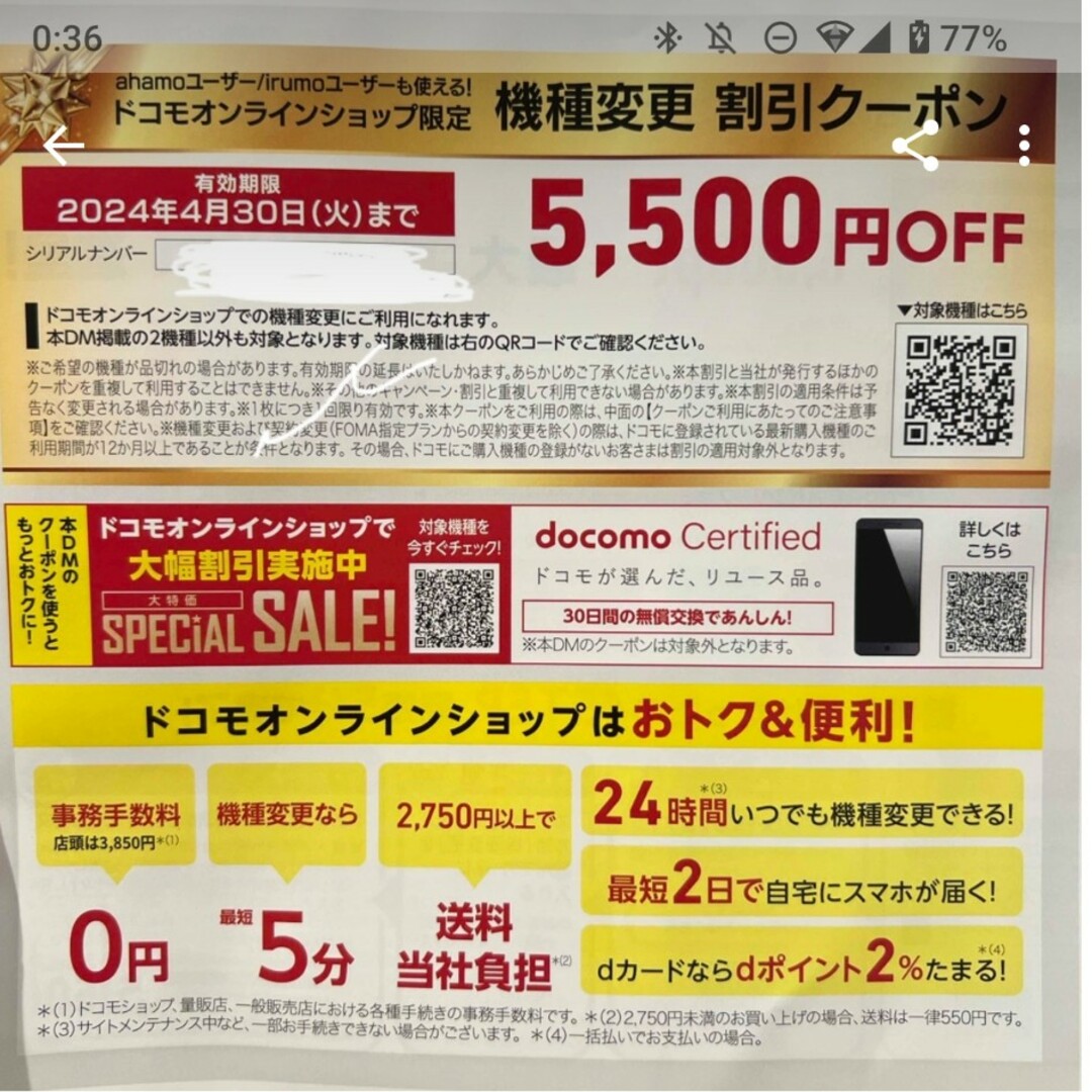 NTTdocomo(エヌティティドコモ)のDOCOMO ドコモ★機種変更クーポン★割引券 チケットの優待券/割引券(ショッピング)の商品写真