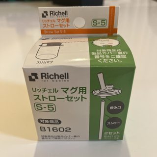 リッチェル(Richell)の新品　S-５リッチェル　Richell マグ　ストローセット　2セット　廃盤希少(水筒)