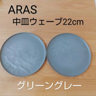 アラビア(ARABIA)のARAS エイラス 中皿ウェーブ (22cm) 2枚セット グリーングレー 北欧(食器)