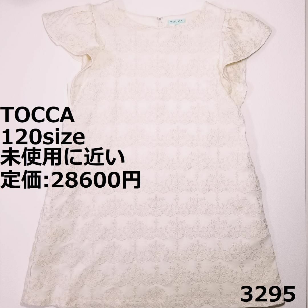 TOCCA(トッカ)の3295 【未使用に近い】 トッカ 120 ワンピース 白 セレモニー アイボリ キッズ/ベビー/マタニティのキッズ服女の子用(90cm~)(ワンピース)の商品写真