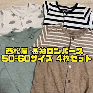 ニシマツヤ(西松屋)の【4枚セット】西松屋 長袖2wayロンパース 50~60 ベビー服 匿名配送(ロンパース)