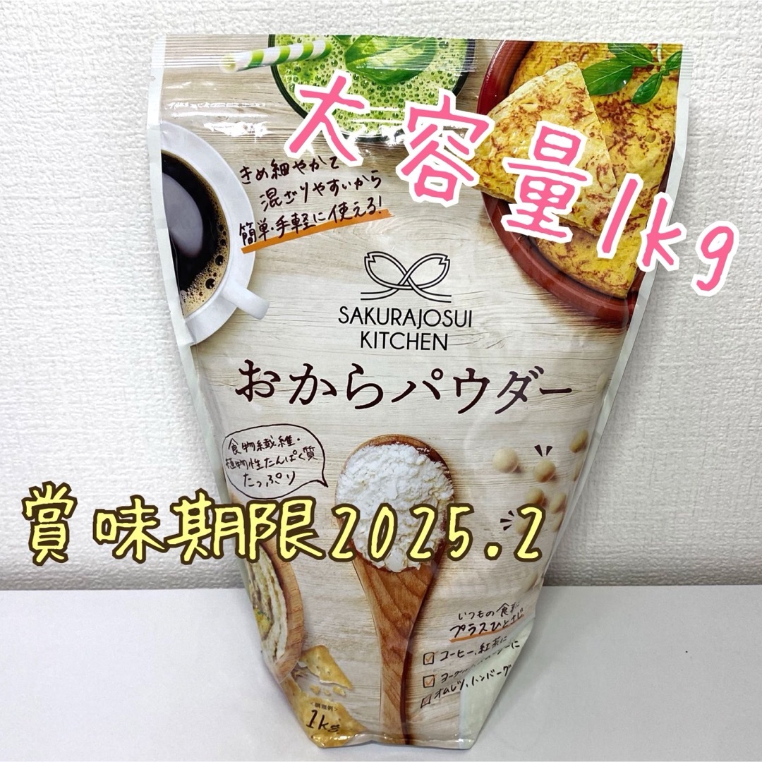 おからパウダー 1kg 未開封 食品/飲料/酒の加工食品(豆腐/豆製品)の商品写真