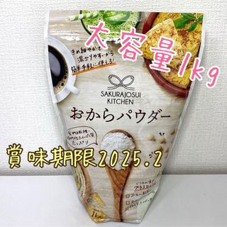 おからパウダー 1kg 未開封(豆腐/豆製品)