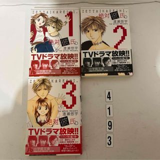 ショウガクカン(小学館)の★匿名配送★絶対彼氏。 渡瀬 悠宇　小学館文庫　全3巻セット　全巻(その他)