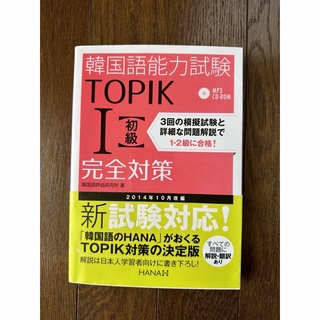 【TOPIK】韓国語能力試験TOPIK1〈初級〉完全対策(資格/検定)