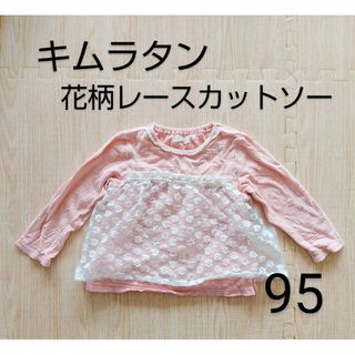 キムラタン(キムラタン)のキムラタン レース 花柄 長袖カットソー ピンク 95(Tシャツ/カットソー)