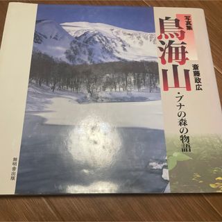 カドカワショテン(角川書店)の写真集 鳥山海ブナの森の物語(着払)(趣味/スポーツ/実用)