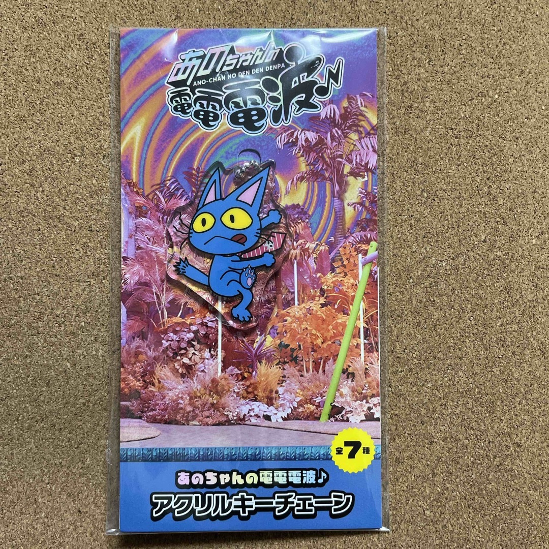 SEGA - あのちゃんの電電電波♪ アクリルキーチェーン 猫の SEGA - あのちゃんの電電電波♪ アクリルキーチェーン 猫の